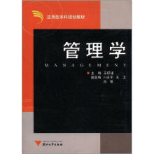 应用型本科规划教材:管理学