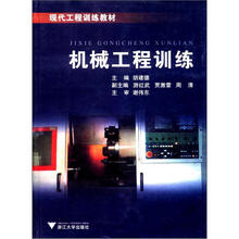 现代工程训练教材:机械工程训练