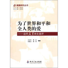 为了世界和平和全人类的爱:追怀雁翼诗文选评