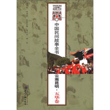 中国民间故事全书:云南昆明(五华卷)
