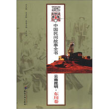 中国民间故事全书:云南昆明(东川卷)