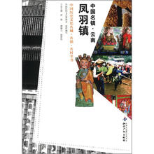 中国历史文化名城·名镇·名村全书：中国名镇·云南凤羽镇
