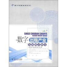 数字出版系列丛书:数字出版产业发展模式研究