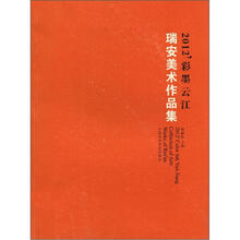 2012彩墨云江瑞安美术作品集