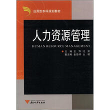 应用型本科规划教材:人力资源管理