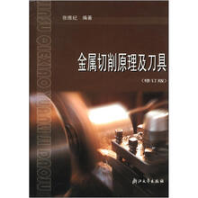 金属切削原理及刀具（修订版）