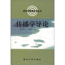 跨世纪传播研究丛书：传播学导论