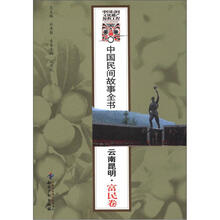 中国民间故事全书:云南昆明(富民卷)