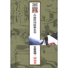 中国民间故事全书:云南昆明(禄劝卷)