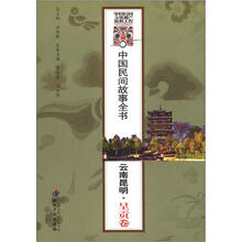 中国民间故事全书：云南昆明（呈贡卷）