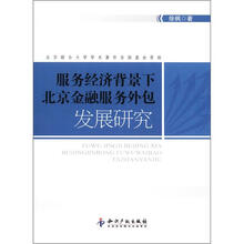 服务经济背景下北京金融服务外包发展研究
