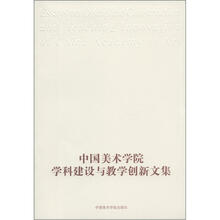 中国美术学院学科建设与教学创新文集