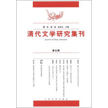 清代文学研究集刊(第5辑)