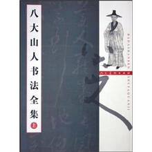 八大山人书法全集