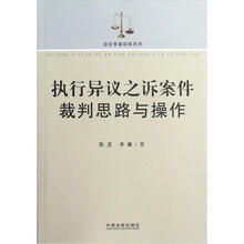 法官审案指南系列:执行异议之诉案件裁判思路与操作