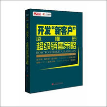疯狂销售夺冠秘籍：开发“新客户”必懂的超级销售策略