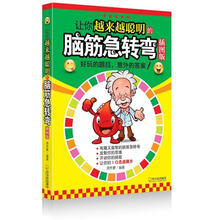 让你越来越聪明的脑筋急转弯（插图版）