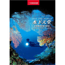 中国国家地理美丽的地球系列·水下天堂：全球最美的潜水胜地