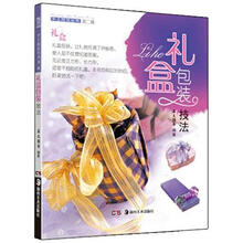 手工技法丛书·第2辑：礼盒包装技法