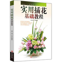 实用插花基础教程