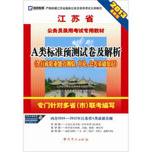 2013江苏省公务员录用考试专用教材：A类标准预测试卷及解析（最新版）