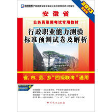 启政教育·安徽省公务员录用考试专用教材:行政职业能力测验标准预测试卷及解析(2013最新版)