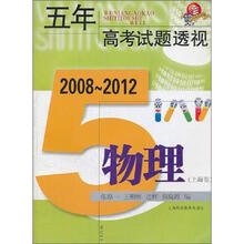 五年高考试题透视·2008~2012(上海卷):物理