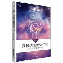 飞扬·第十四届新概念作文：一等奖获奖者佳作