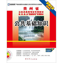 2013贵州省公务员录用考试专用教材：公共基础知识（最新版）（配光盘）
