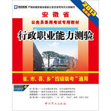 启政教育·安徽省公务员录用考试专用教材：行政职业能力测验（2013最新版）