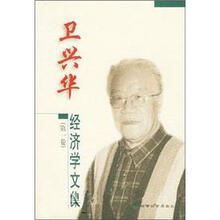 卫兴华经济学文集(第1卷)