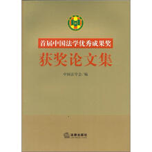 首届“中国法学优秀成果奖”获奖论文集