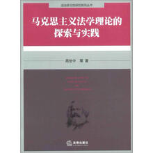 马克思主义法学理论的探索与实践