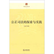 公正司法的探索与实践