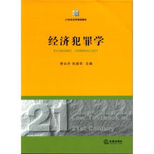 经济犯罪学