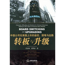 中国公司在美国上市的途径、困境与出路:转板与升级