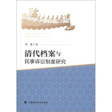 清代档案与民事诉讼制度研究