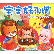 宝宝好习惯:礼貌好习惯、诚实好习惯