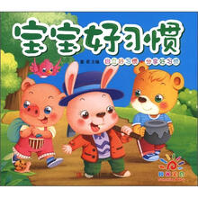 宝宝好习惯：自立好习惯、分享好习惯