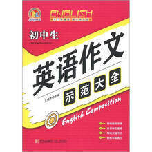 初中生英语作文示范大全