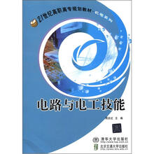 电路与电工技能（21世纪高职高专规划教材·机电系列）
