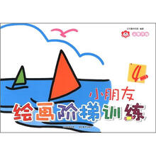 小红花·从零开始:小朋友绘画阶梯训练4