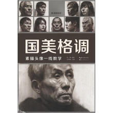 国美格调：素描头像一线教学