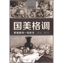 国美格调：素描静物一线教学