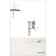 遇见快乐的自己