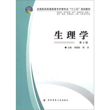 全国医药类高职高专护理专业“十二五”规划教材：生理学（第2版）