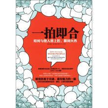 一拍即合：如何与他人搭上腔、聊到火热