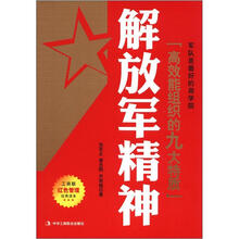 解放军精神:高效能组织的九大特质