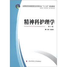 全国医药类高职高专护理专业“十二五”规划教材：精神科护理学（第2版）