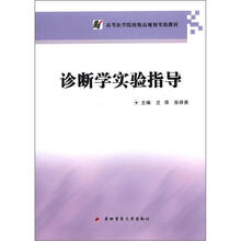 诊断学实验指导